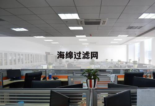 海綿過(guò)濾網(wǎng)