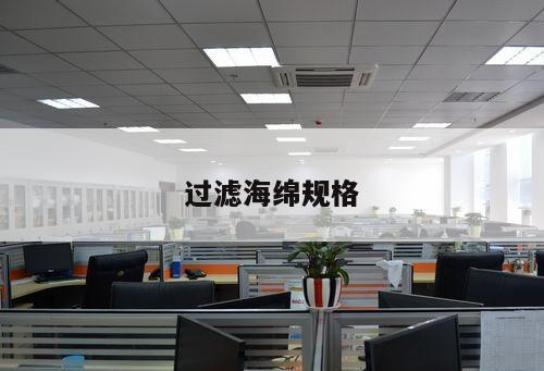 過(guò)濾海綿規(guī)格